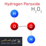 آب اکسیژنه (هیدروژن پراکسید)
